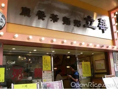 華立茶餐廳