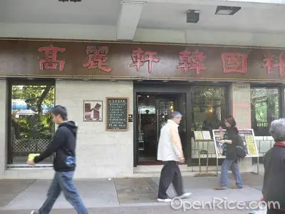 高麗軒韓國料理