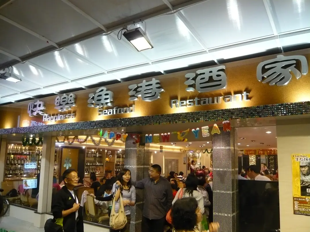 快樂漁港酒家