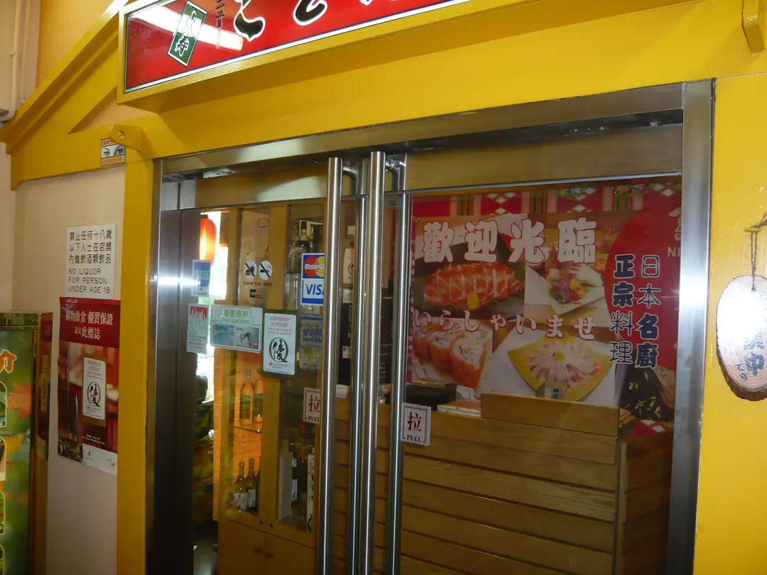 新大壽日本料理店