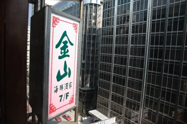 金山海鮮酒家– 香港佐敦莊士倫敦廣場的粵菜(廣東)海鮮酒樓| OpenRice 香港開飯喇 金山海鮮酒家– 香港佐敦莊士倫敦廣場的粵菜(廣東)海鮮酒樓| Openrice 香港開飯喇