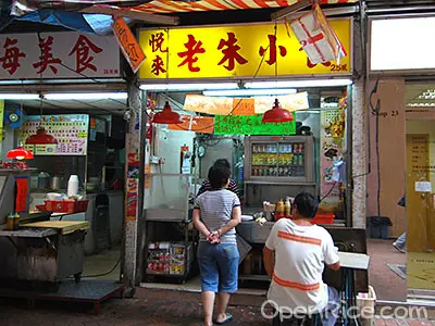 悅來老朱小食
