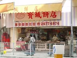寶城餅店 (教育路)