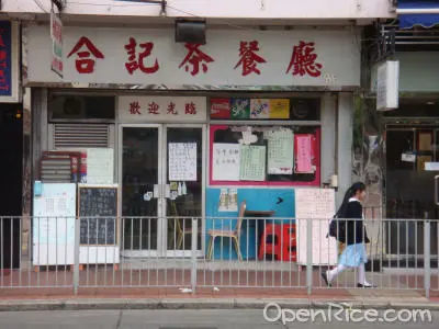 合記茶餐廳