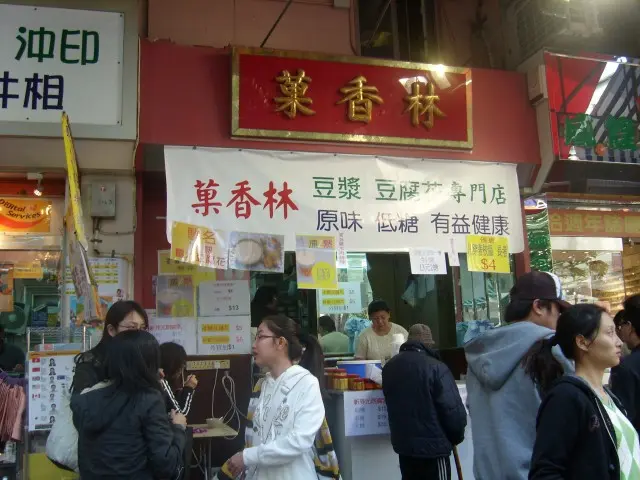 菓香林