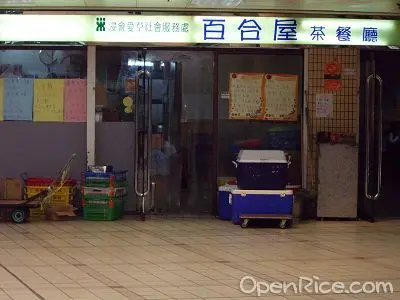 百合屋茶餐廳