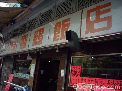 奇香雞飯店