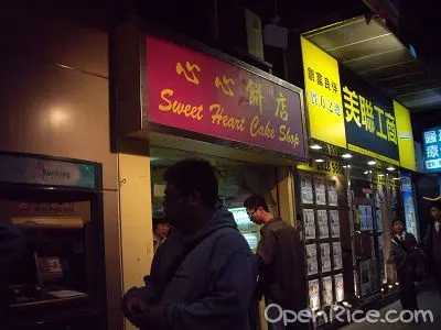 心心餅店