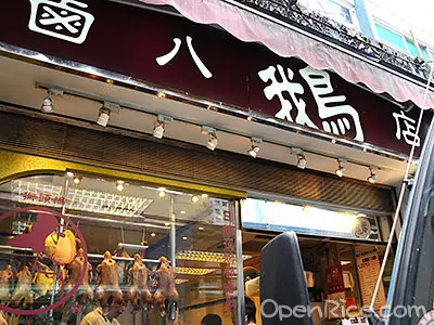 鹵八鵝店