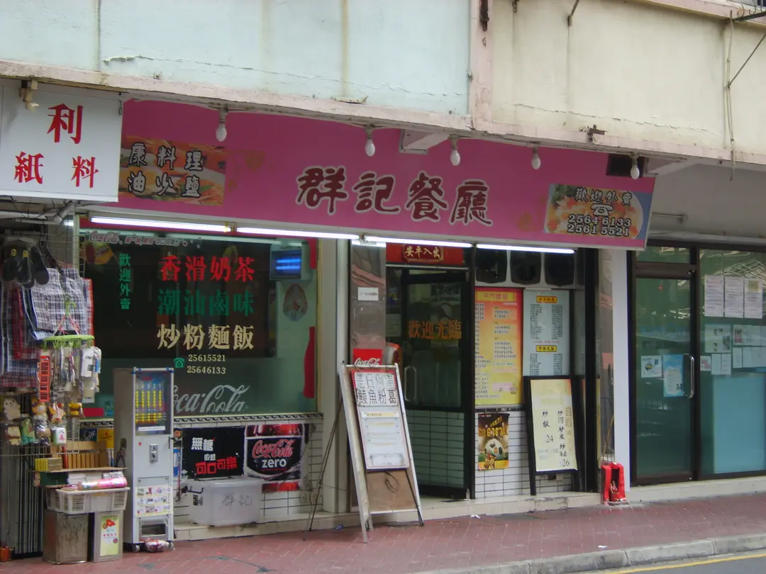 群記餐廳