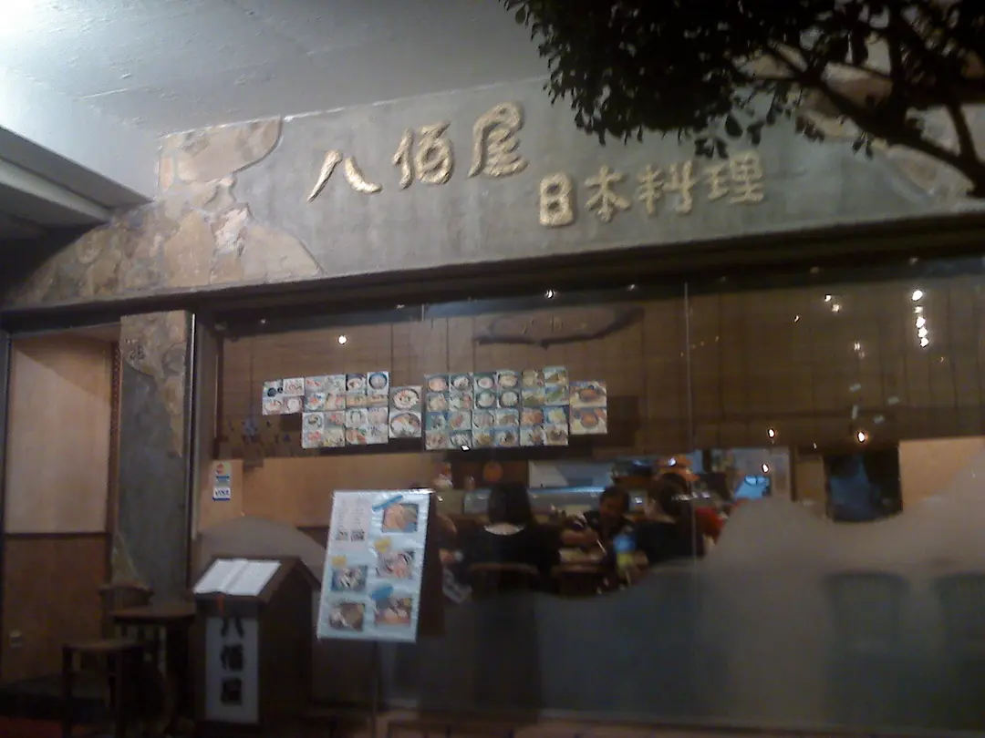 八佰屋日本料理