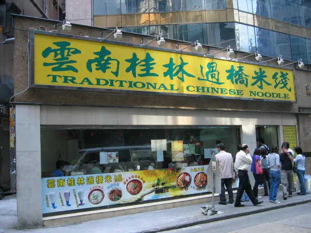 雲南桂林過橋米線