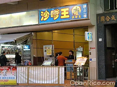 沙嗲王 (眾安街)
