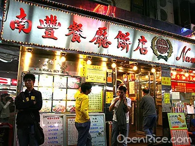 南豐餐廳餅店