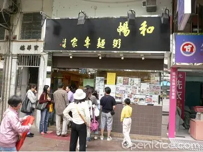 和暢粥麵專家