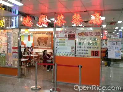 德興茶餐廳