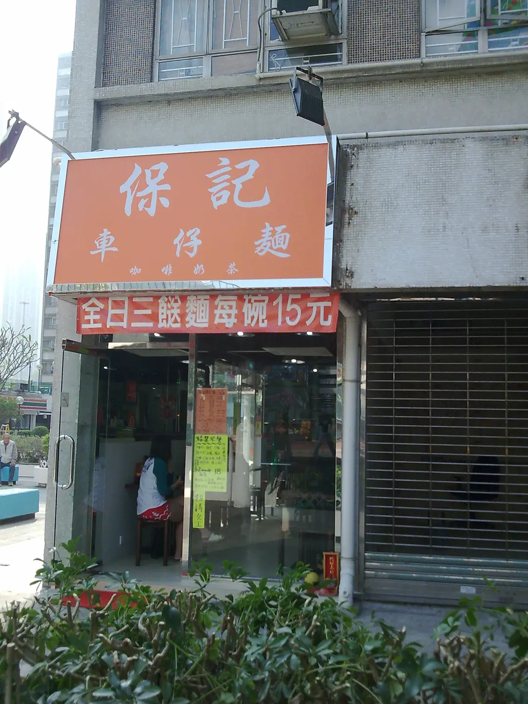 保記車仔麵