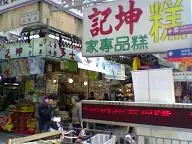 坤記糕品專家
