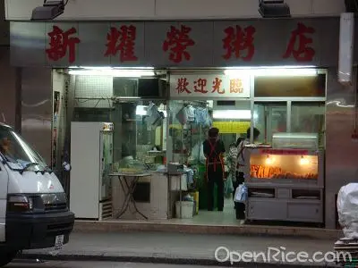 新耀榮粥店