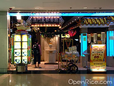 澳門麗都茶餐廳