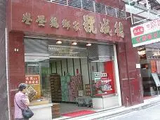 德成號