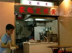 黃根記麵家