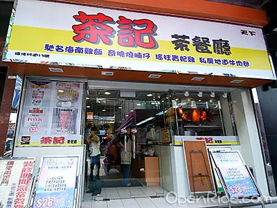 茶記茶餐廳