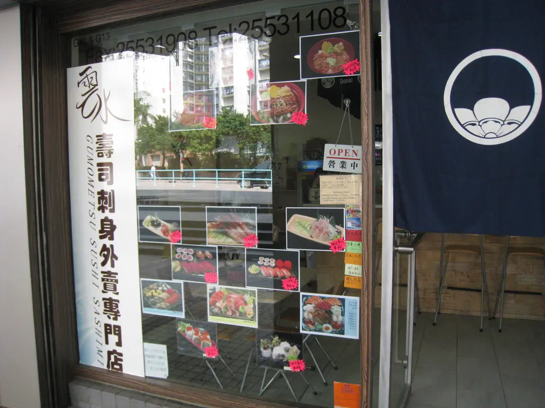 雲水壽司刺身外賣專門店