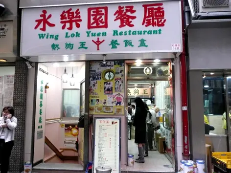永樂園餐廳
