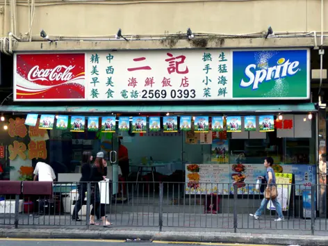 二記飯店