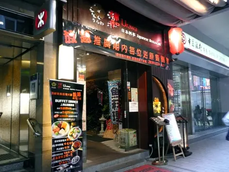 浦和日本料理