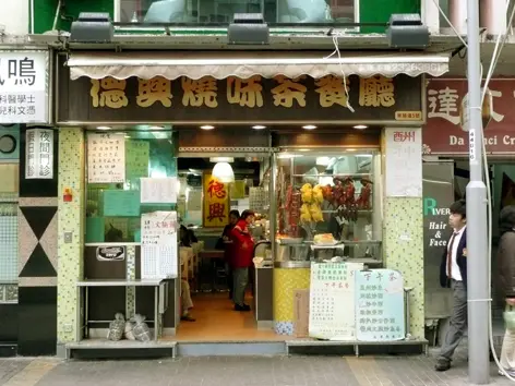 德興燒味茶餐廳