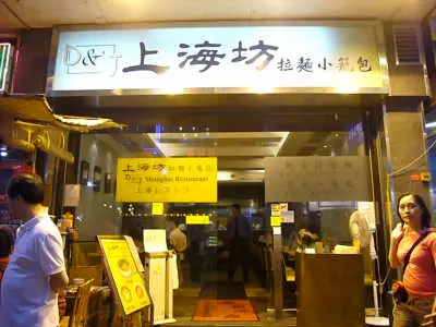 上海坊拉麵小籠包