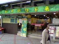 利華粥麵茶餐廳