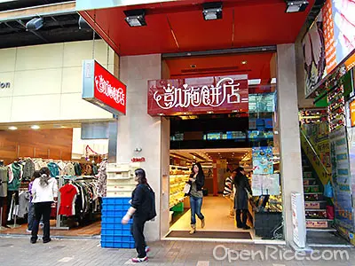 凱施餅店