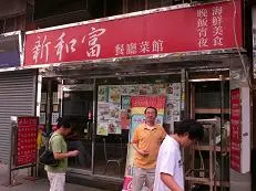 新和富餐廳菜館