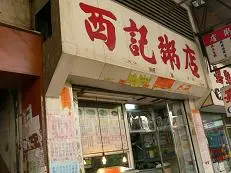 Sei Kee Congee