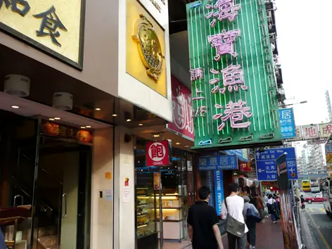 海寶漁港 (筲箕灣道)