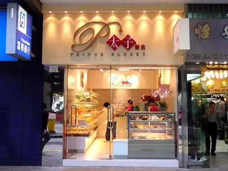 太子餅店