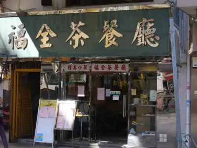 Fuk Tsun Restaurant