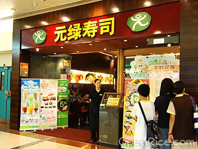 元綠壽司