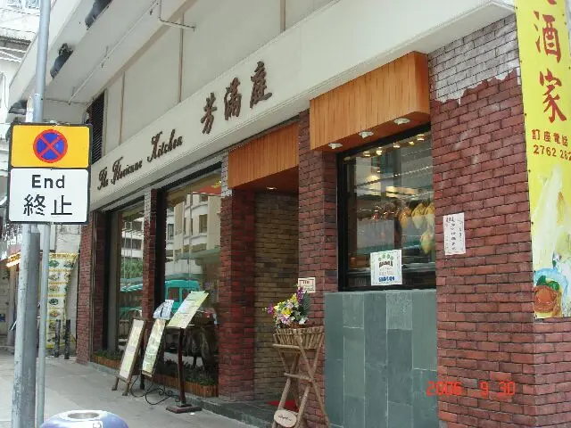 芳滿庭