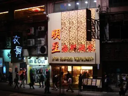 明星海鮮酒家