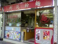 利苑粉麵
