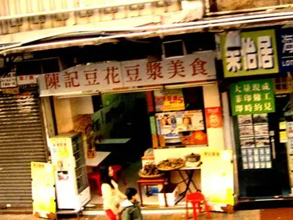 陳記豆花豆漿美食