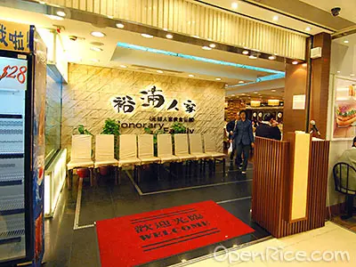 裕滿人家