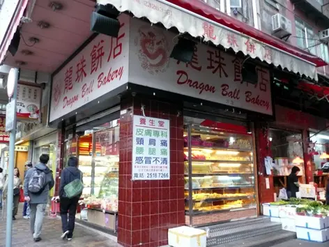 龍珠餅店