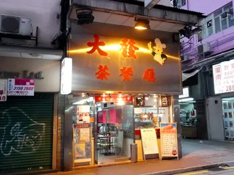 大發茶餐廳