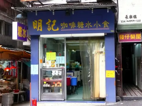 明記咖啡糖水小食