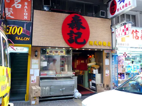 森記潮式粉麵店